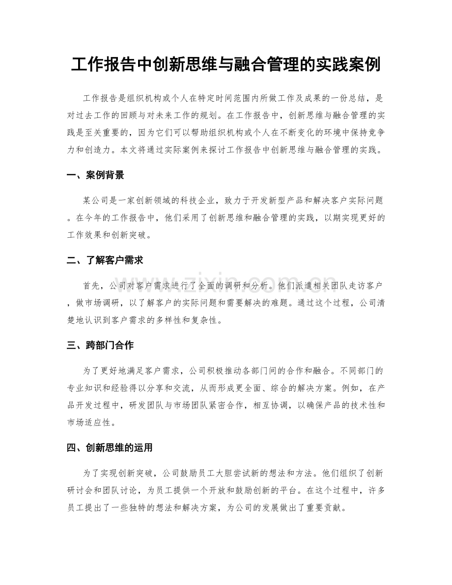 工作报告中创新思维与融合管理的实践案例.docx_第1页