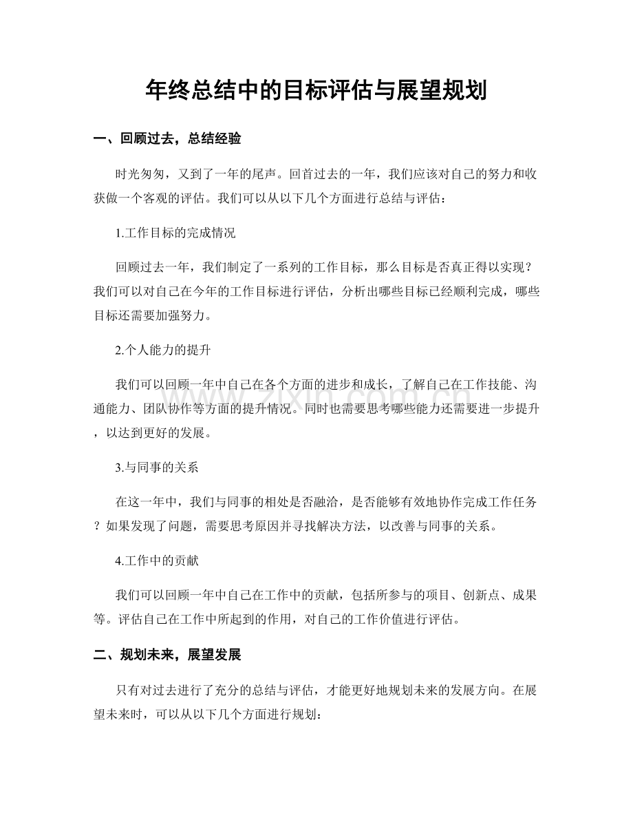 年终总结中的目标评估与展望规划.docx_第1页