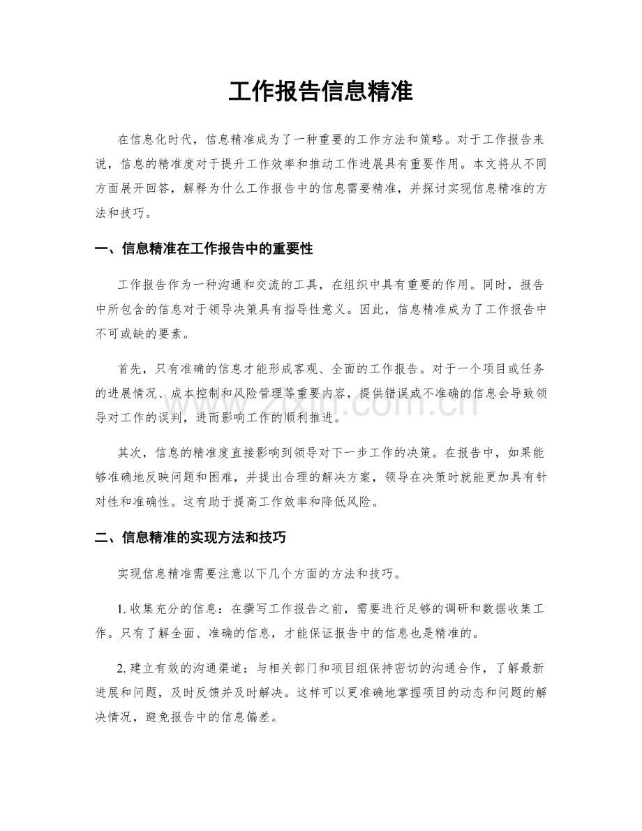 工作报告信息精准.docx_第1页