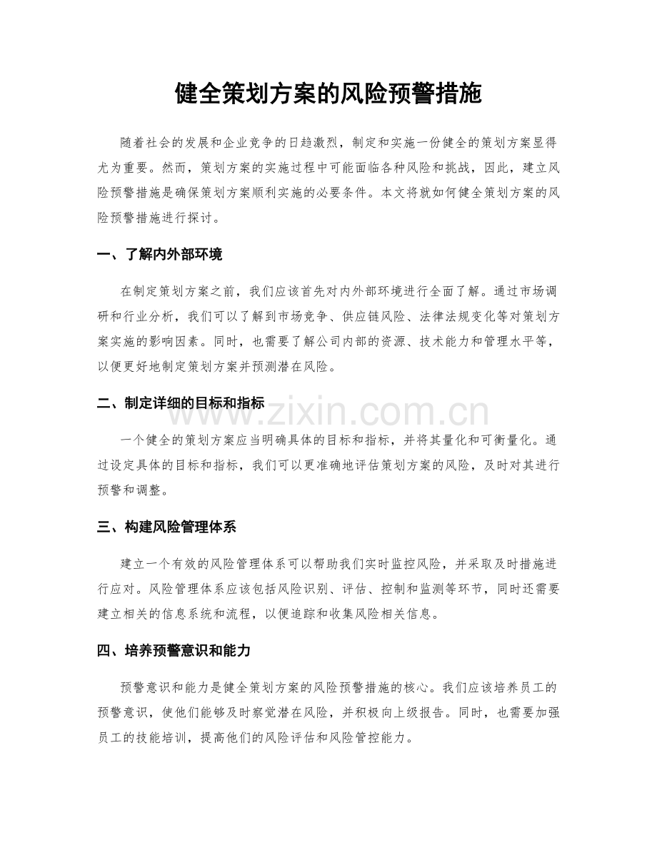 健全策划方案的风险预警措施.docx_第1页