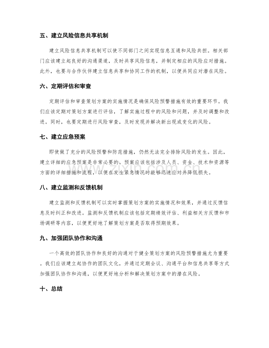 健全策划方案的风险预警措施.docx_第2页