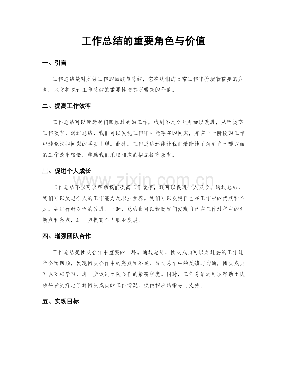 工作总结的重要角色与价值.docx_第1页