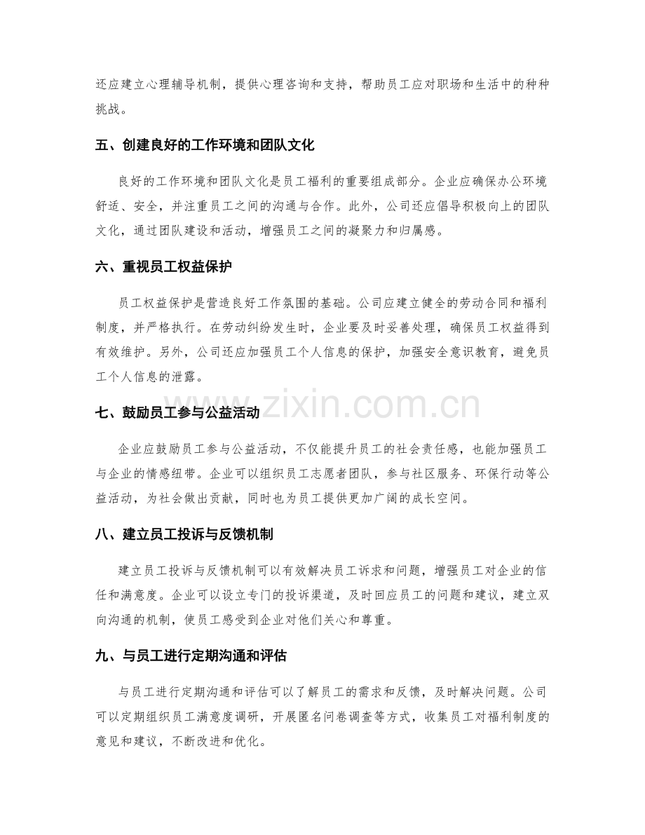 完善管理制度的员工福利.docx_第2页