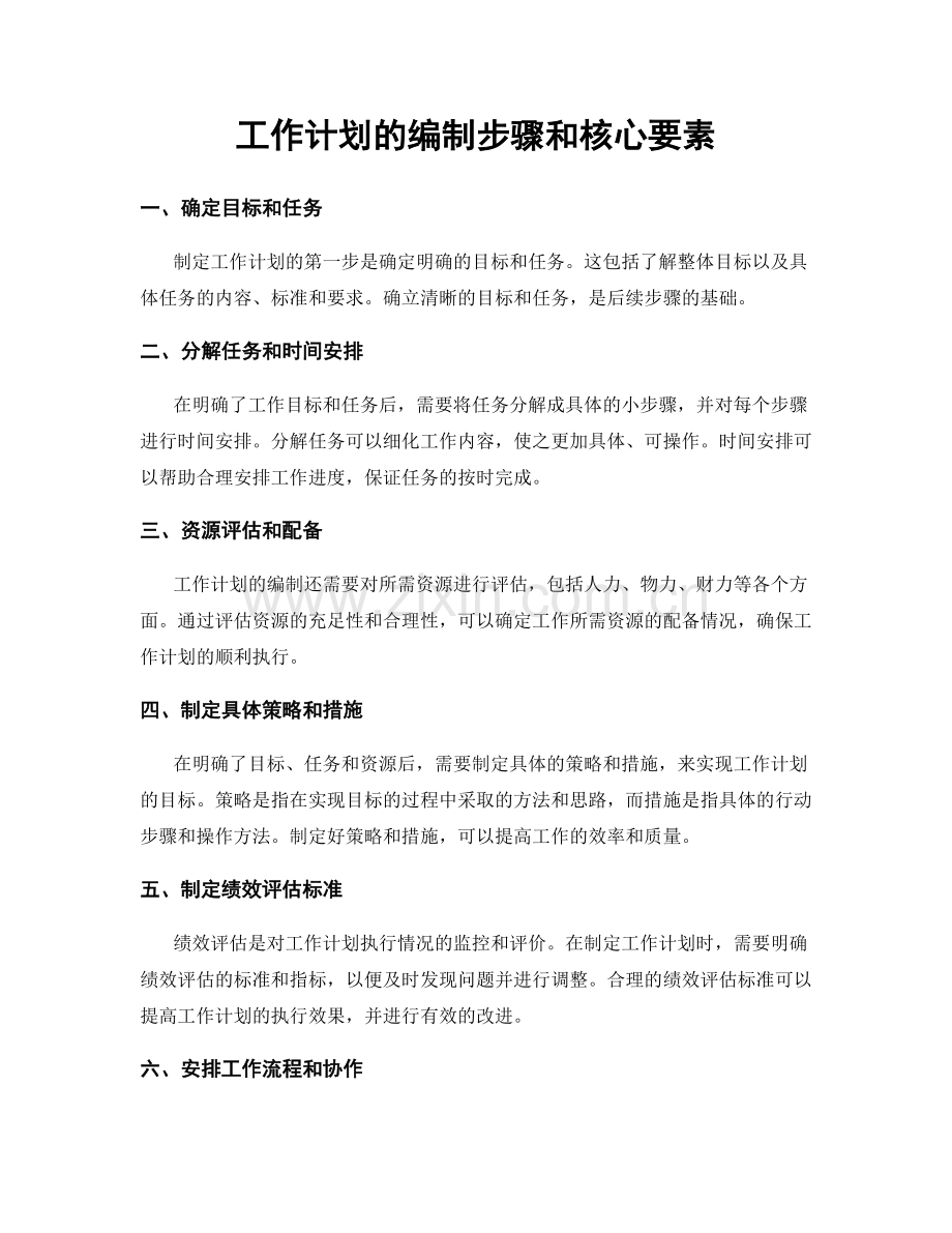 工作计划的编制步骤和核心要素.docx_第1页