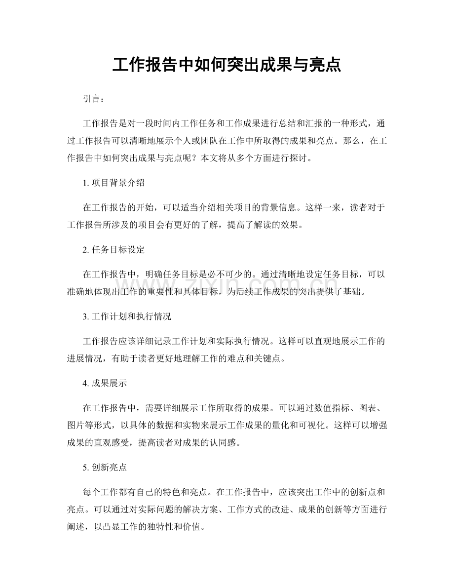 工作报告中如何突出成果与亮点.docx_第1页