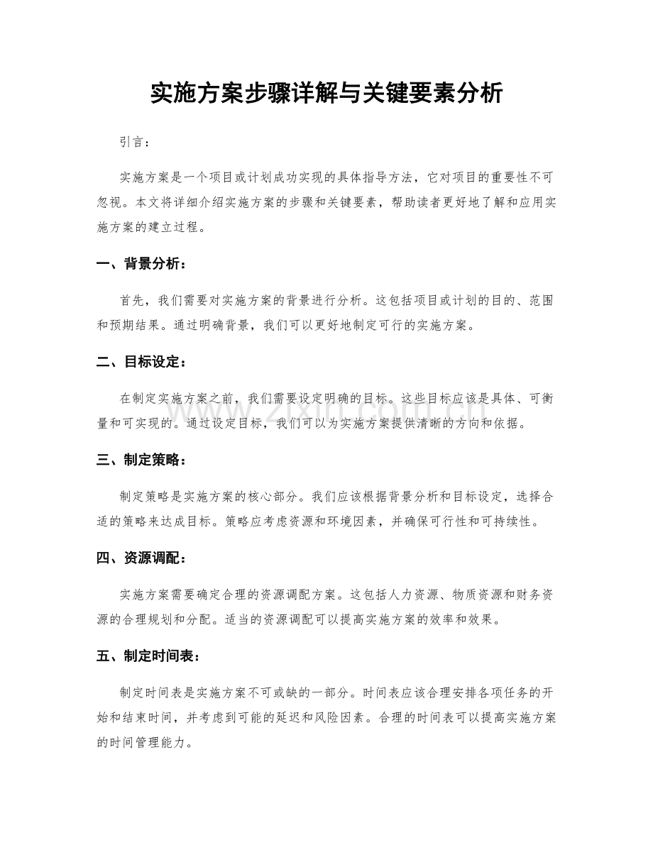 实施方案步骤详解与关键要素分析.docx_第1页