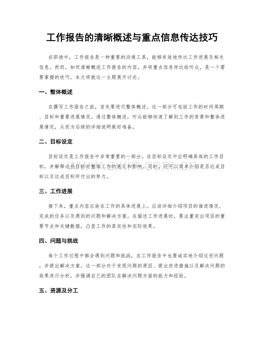 工作报告的清晰概述与重点信息传达技巧.docx_第1页