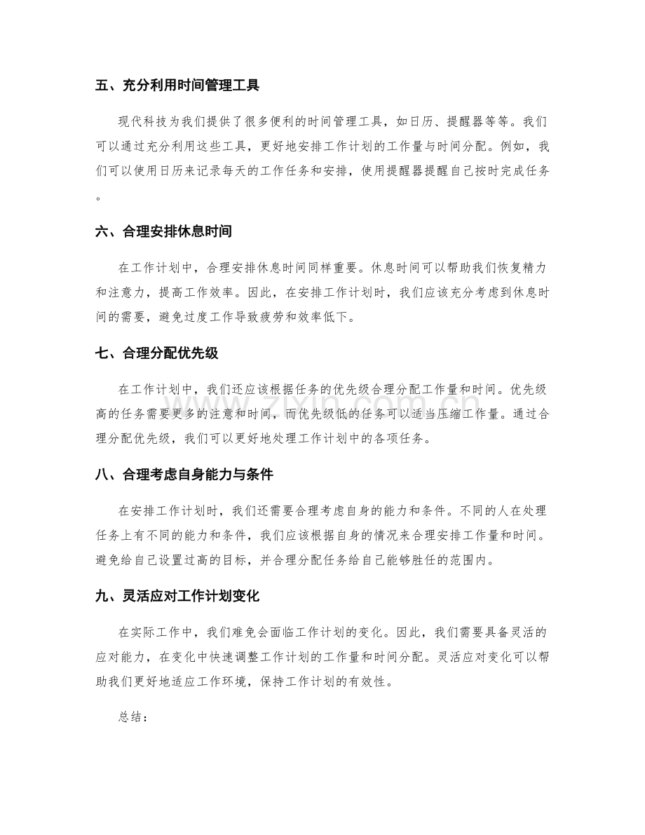 合理安排工作计划的工作量与时间分配.docx_第2页