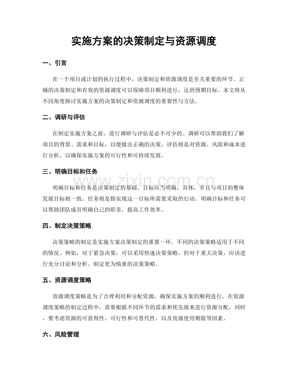 实施方案的决策制定与资源调度.docx_第1页