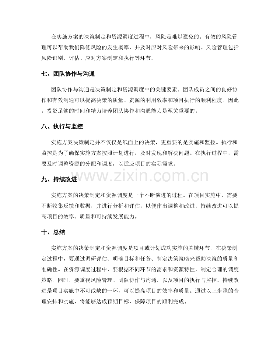 实施方案的决策制定与资源调度.docx_第2页