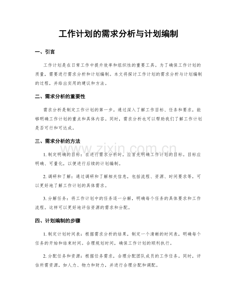 工作计划的需求分析与计划编制.docx_第1页