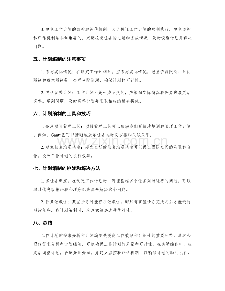 工作计划的需求分析与计划编制.docx_第2页