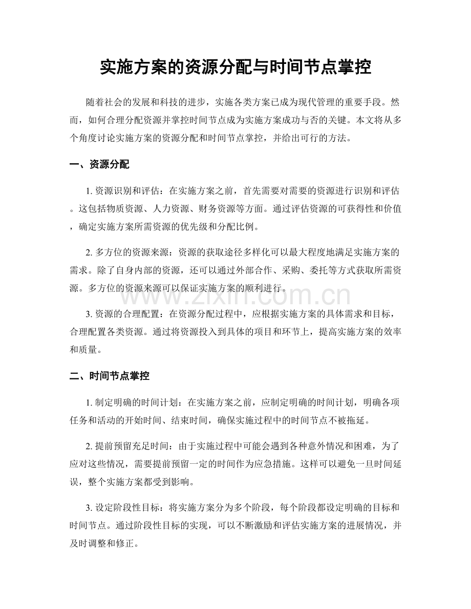 实施方案的资源分配与时间节点掌控.docx_第1页