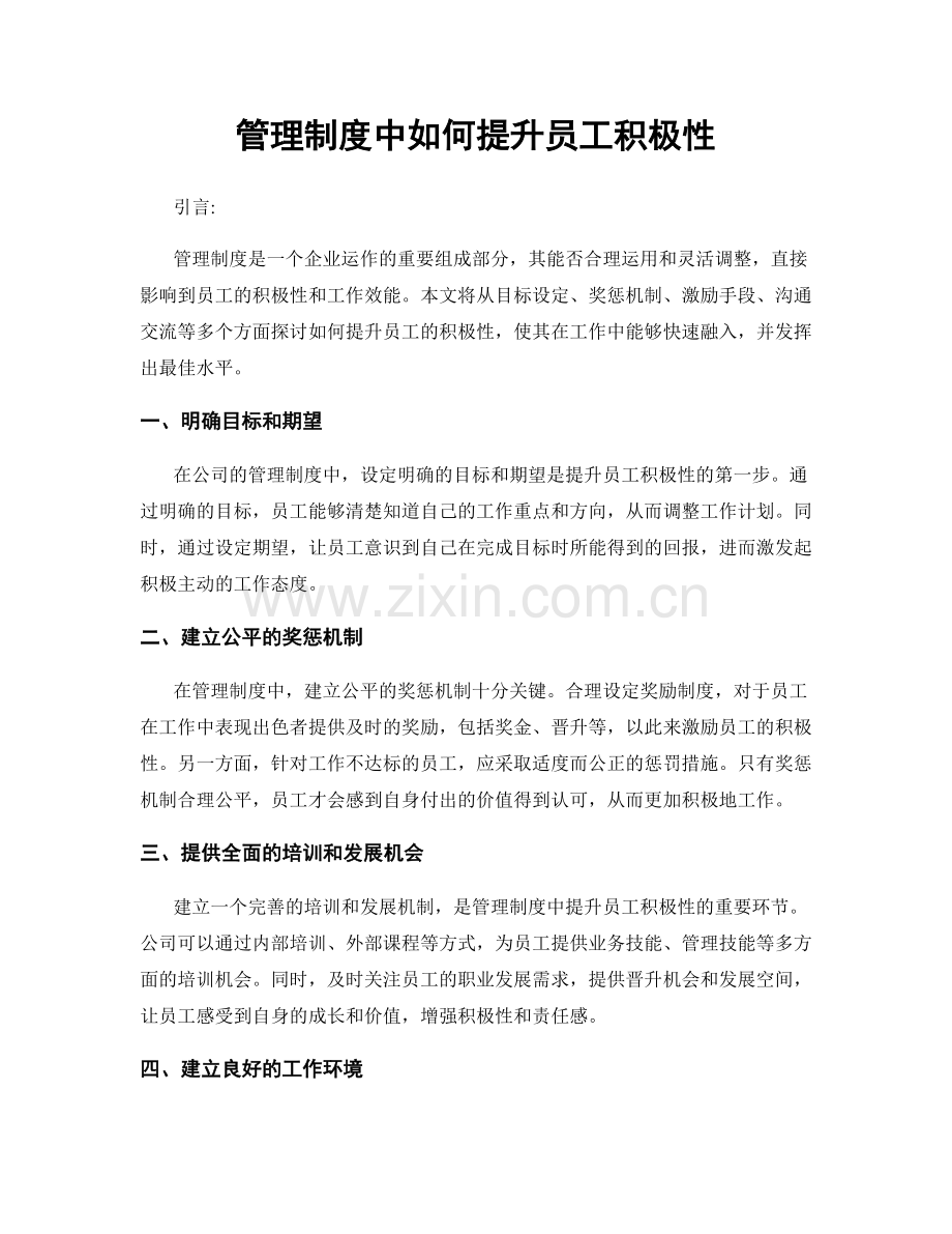 管理制度中如何提升员工积极性.docx_第1页