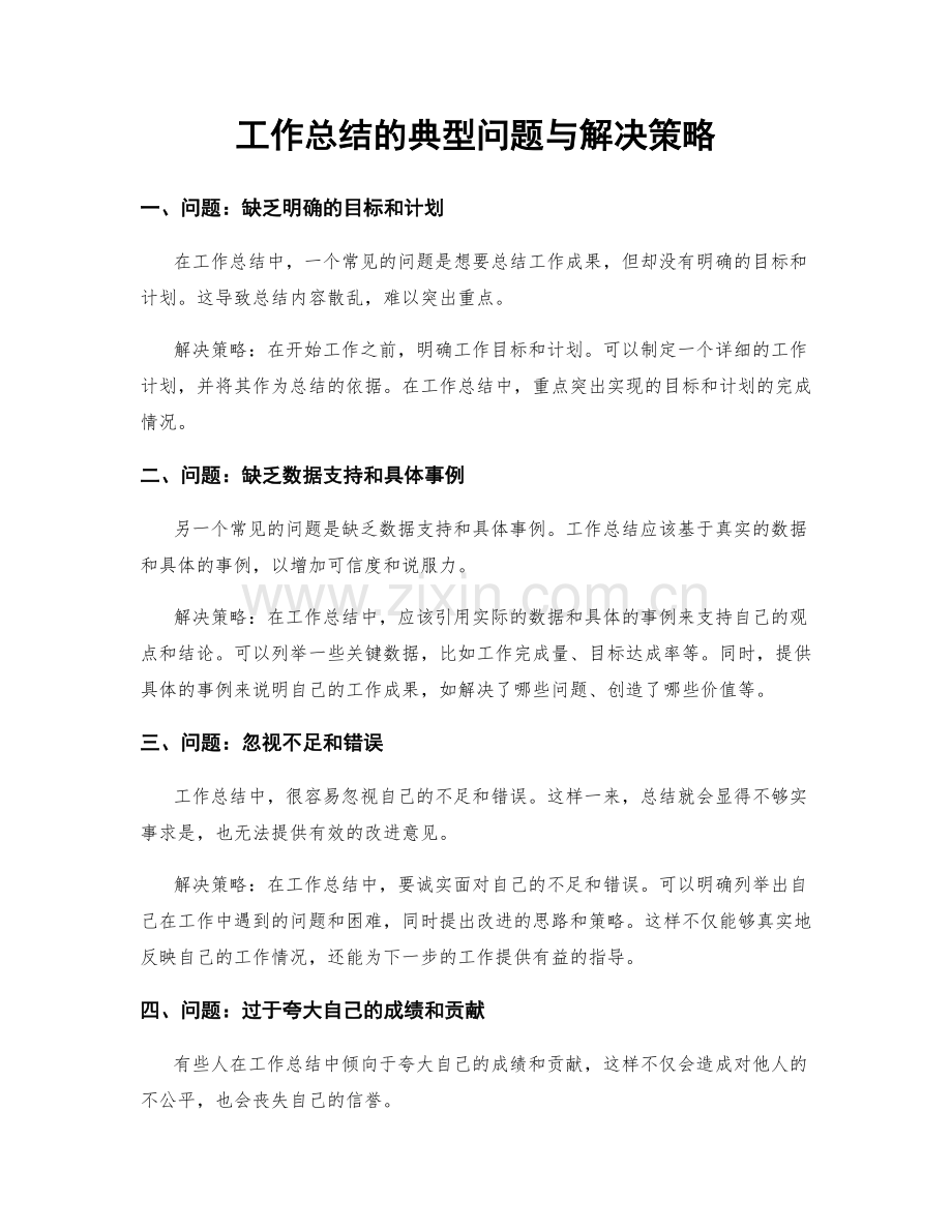 工作总结的典型问题与解决策略.docx_第1页