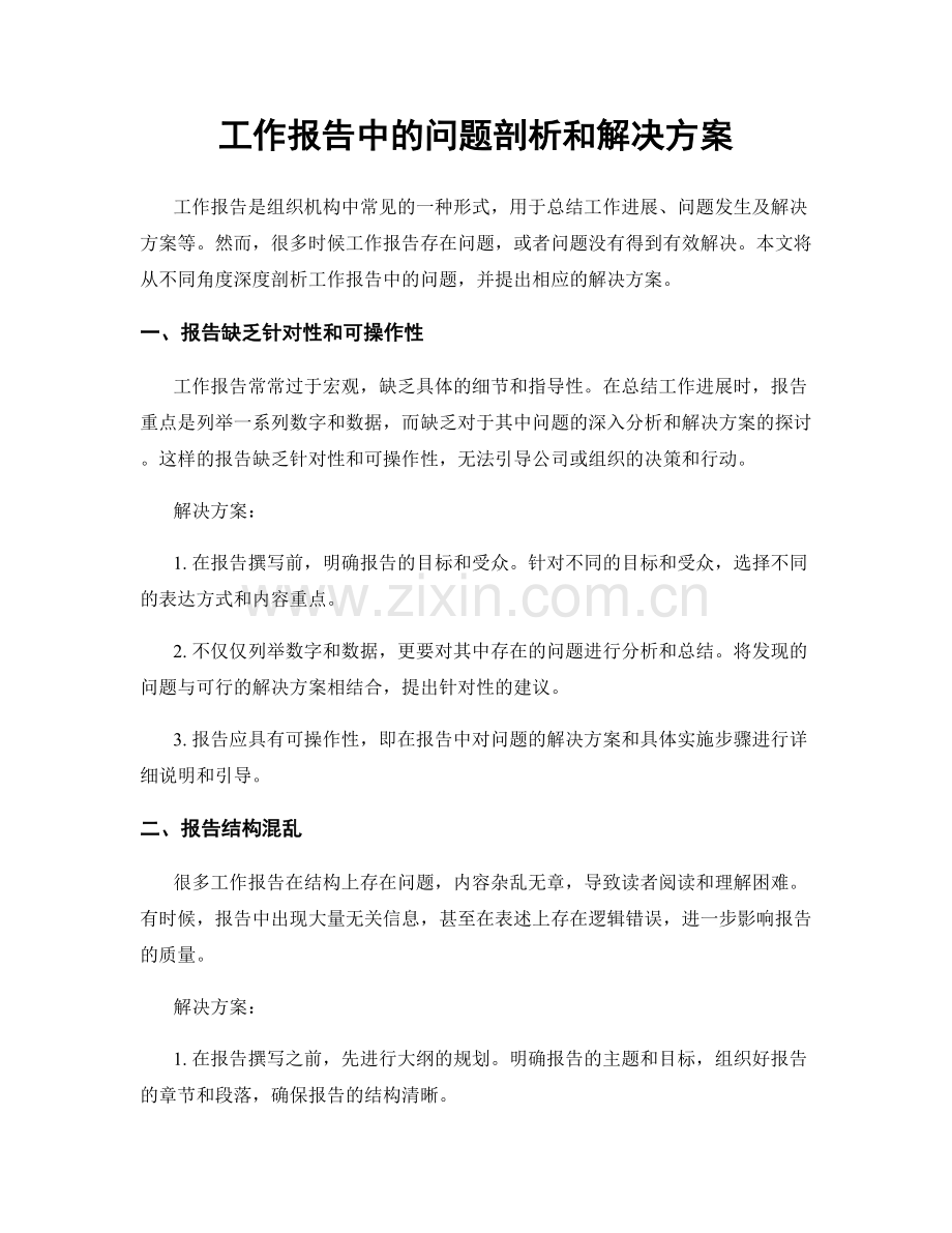 工作报告中的问题剖析和解决方案.docx_第1页