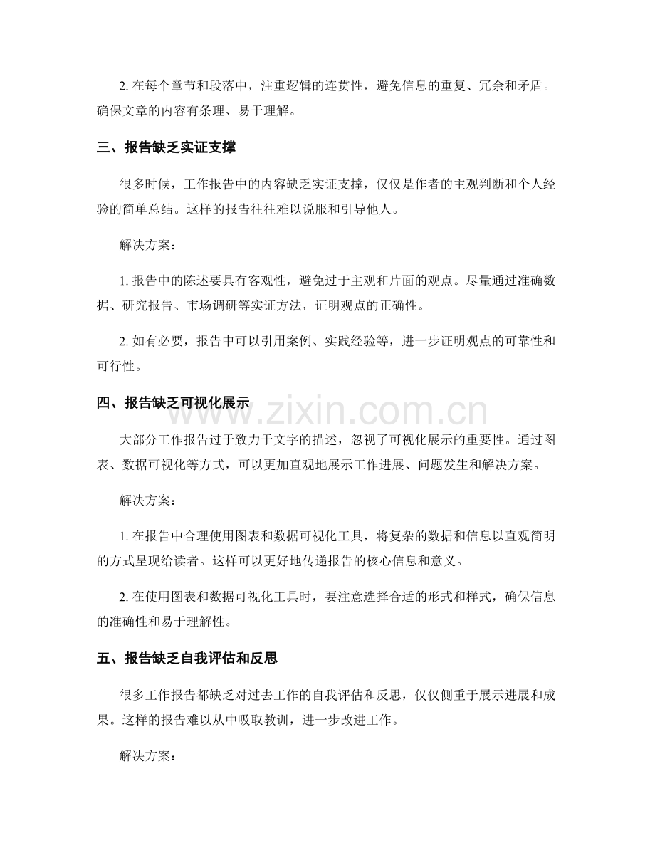 工作报告中的问题剖析和解决方案.docx_第2页