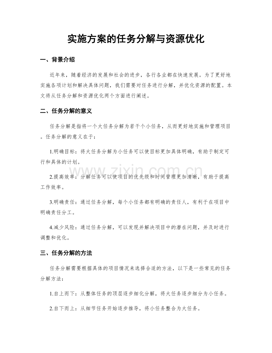 实施方案的任务分解与资源优化.docx_第1页