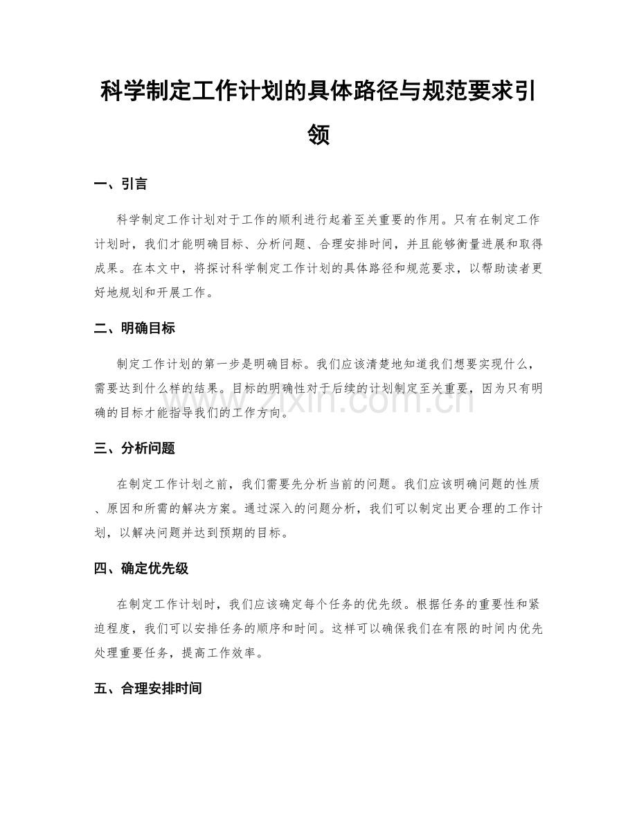 科学制定工作计划的具体路径与规范要求引领.docx_第1页