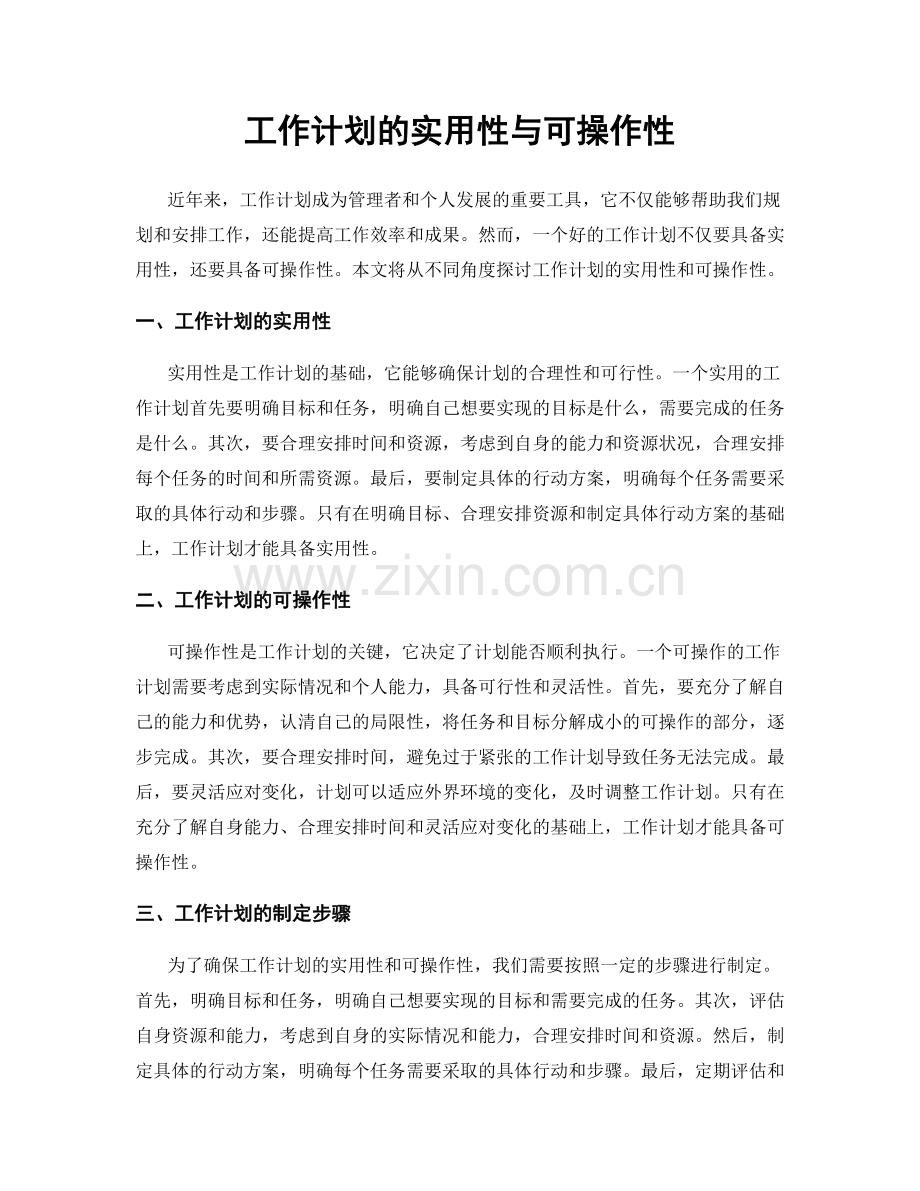 工作计划的实用性与可操作性.docx_第1页