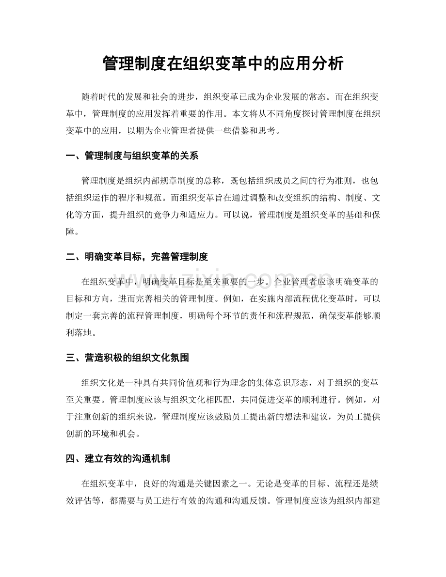 管理制度在组织变革中的应用分析.docx_第1页