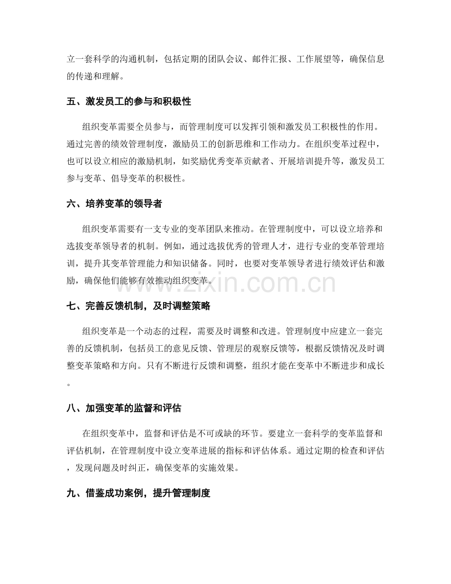 管理制度在组织变革中的应用分析.docx_第2页