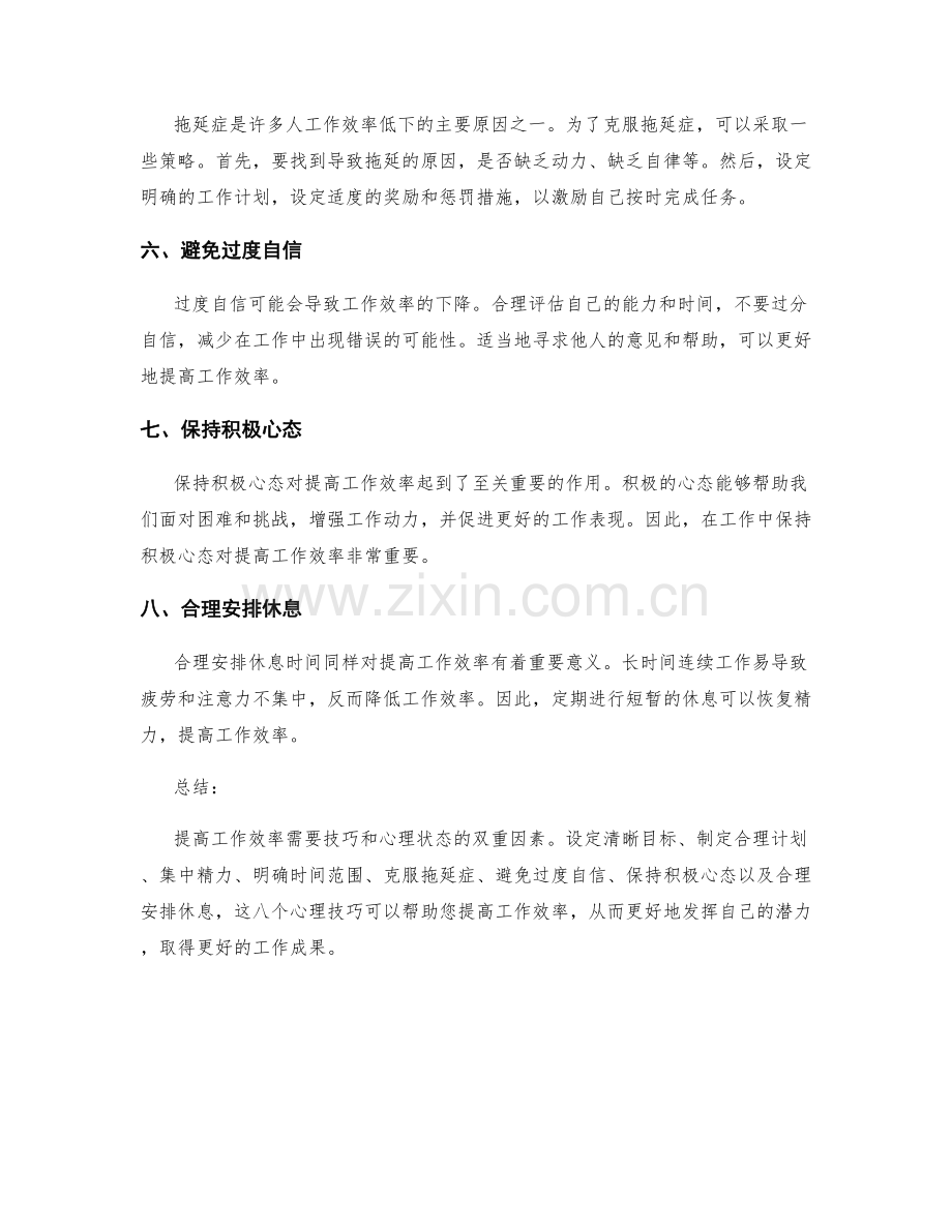 提高工作效率的八个心理技巧.docx_第2页