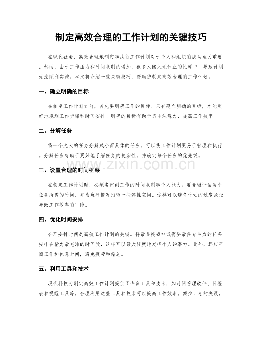 制定高效合理的工作计划的关键技巧.docx_第1页