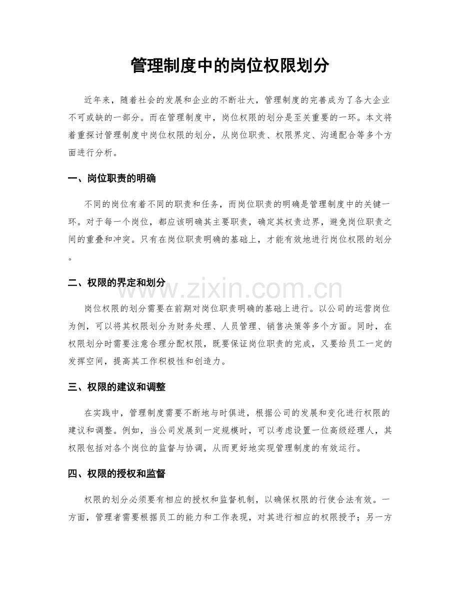 管理制度中的岗位权限划分.docx_第1页