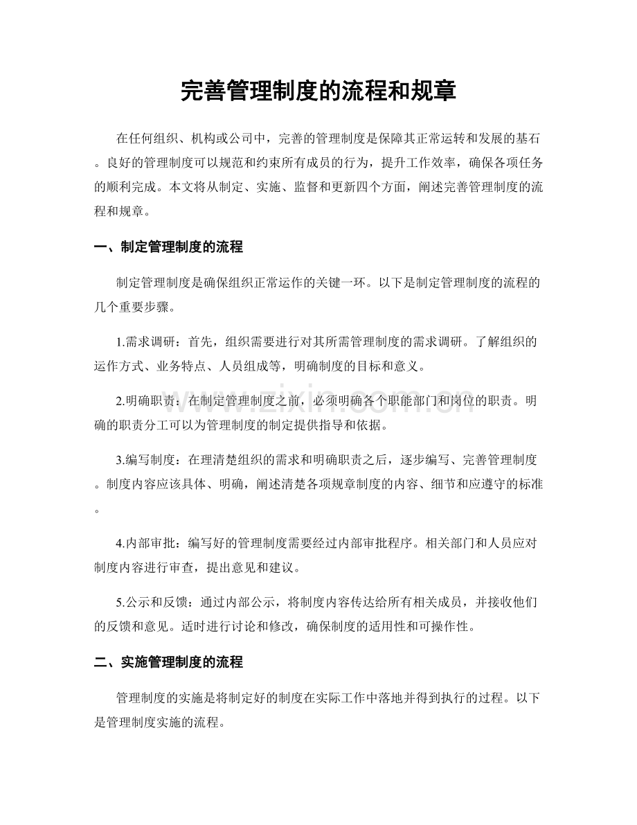 完善管理制度的流程和规章.docx_第1页