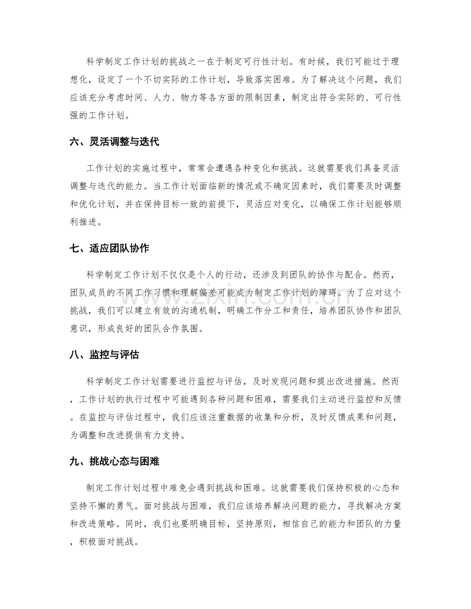 科学制定工作计划的挑战与应对.docx_第2页