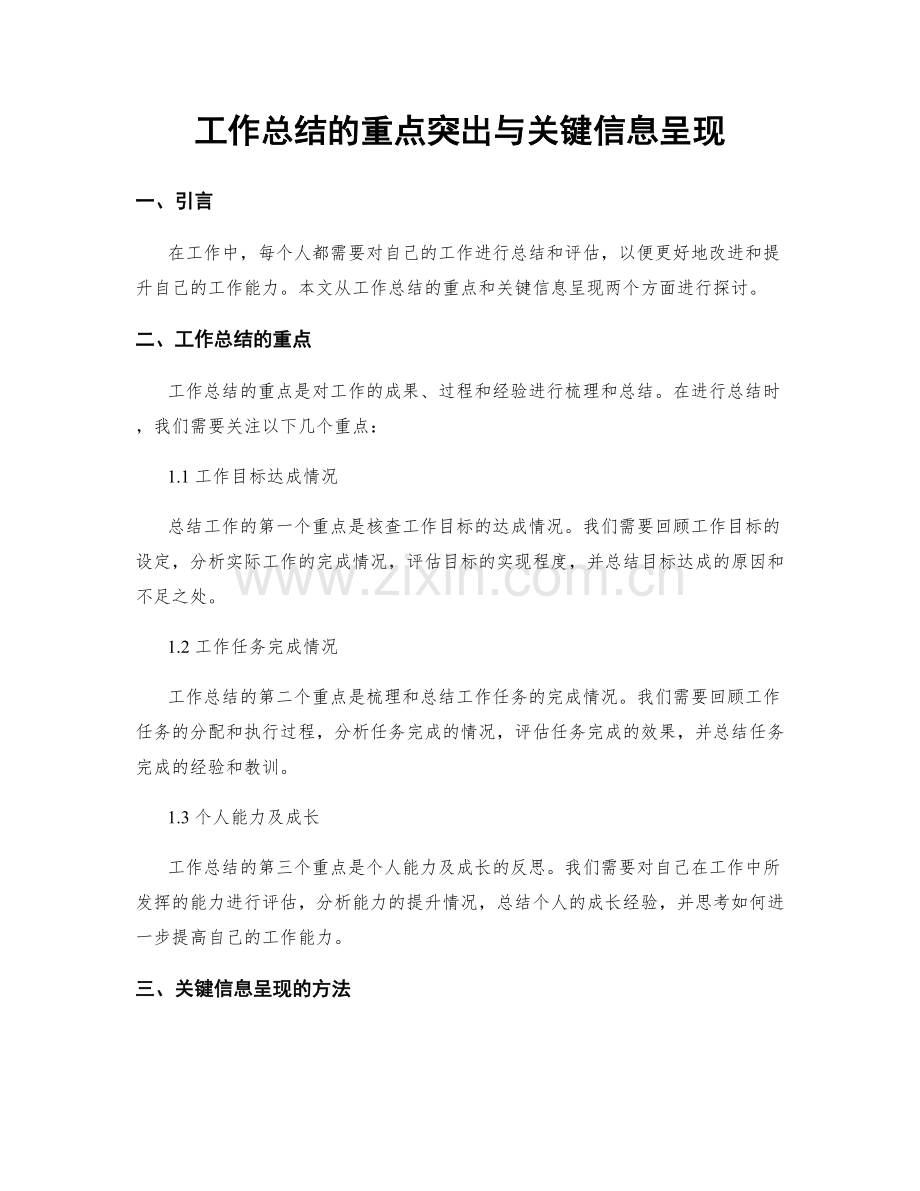 工作总结的重点突出与关键信息呈现.docx_第1页