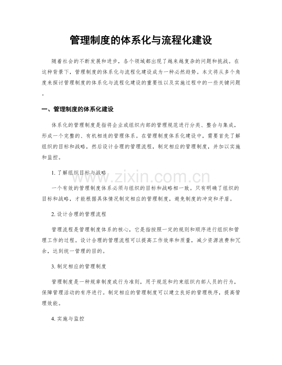 管理制度的体系化与流程化建设.docx_第1页