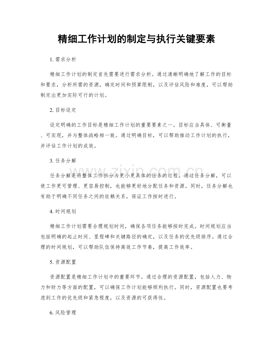 精细工作计划的制定与执行关键要素.docx_第1页