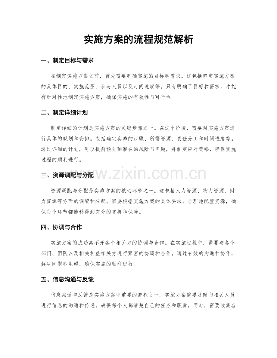 实施方案的流程规范解析.docx_第1页