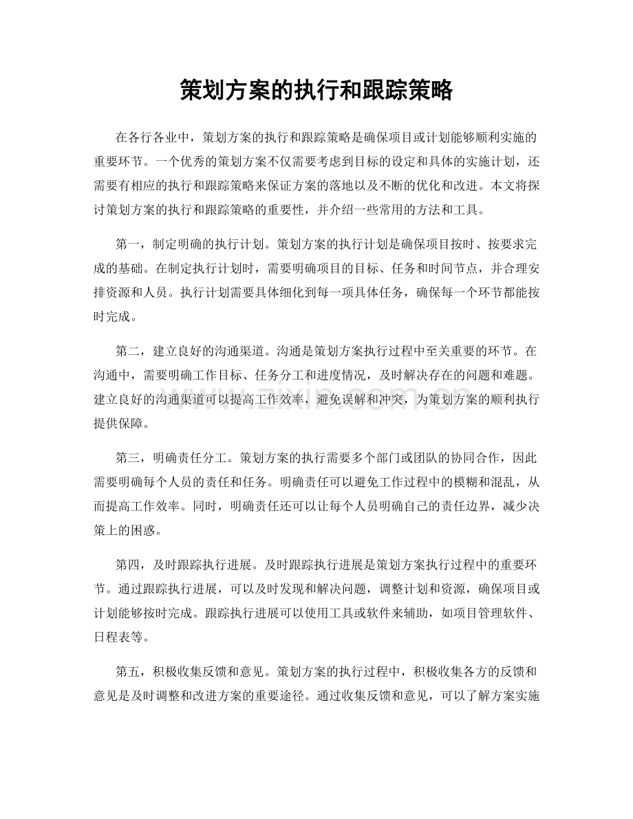 策划方案的执行和跟踪策略.docx_第1页