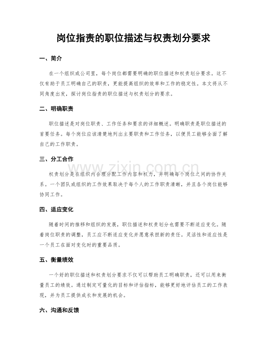 岗位指责的职位描述与权责划分要求.docx_第1页