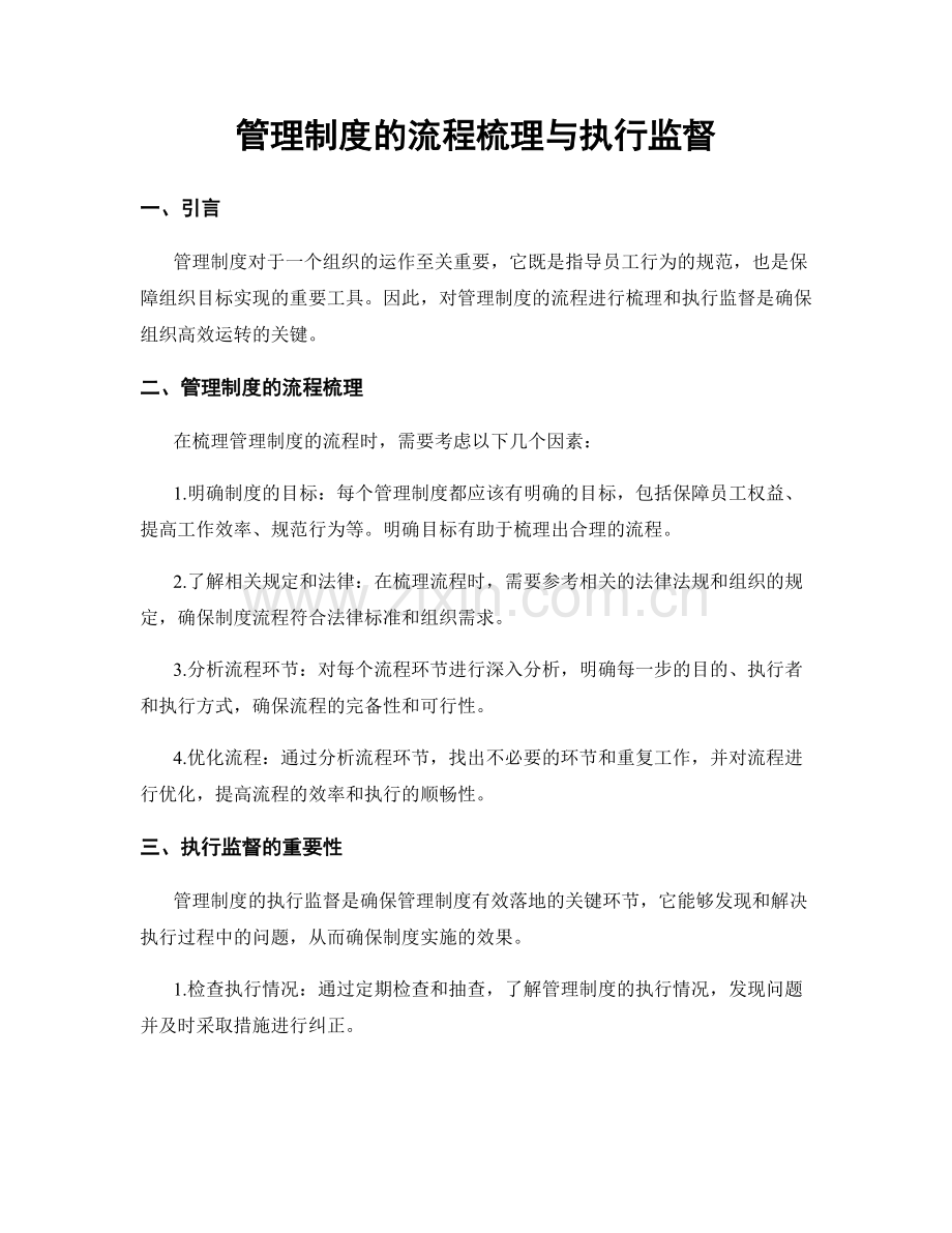 管理制度的流程梳理与执行监督.docx_第1页