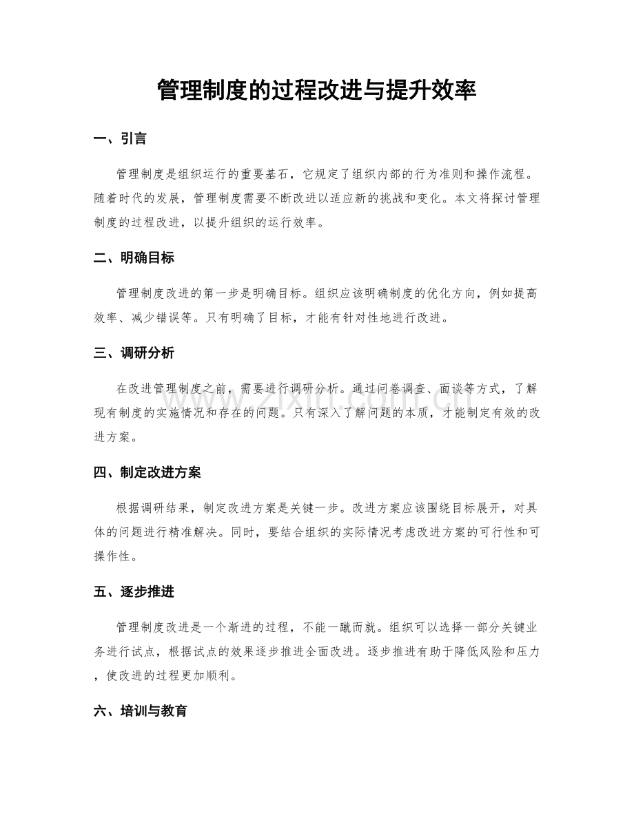 管理制度的过程改进与提升效率.docx_第1页