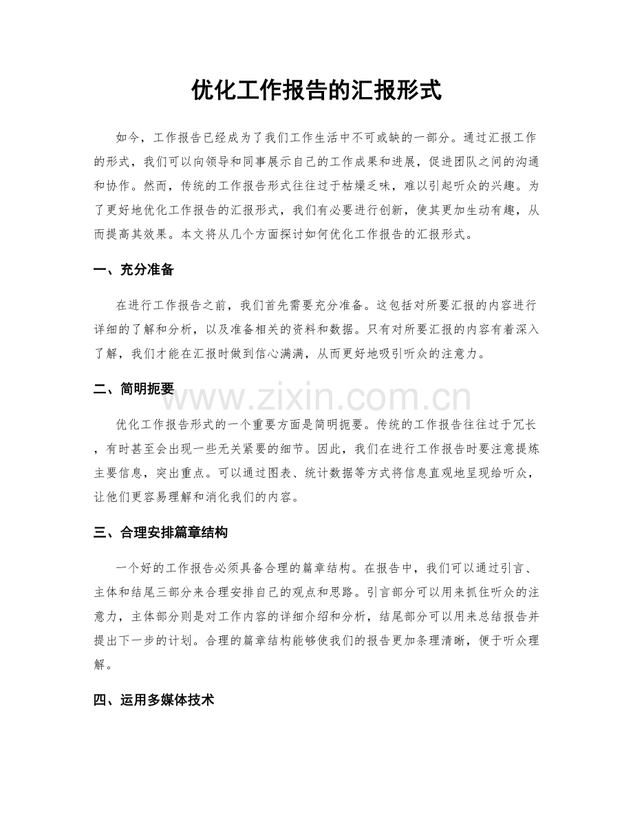 优化工作报告的汇报形式.docx_第1页