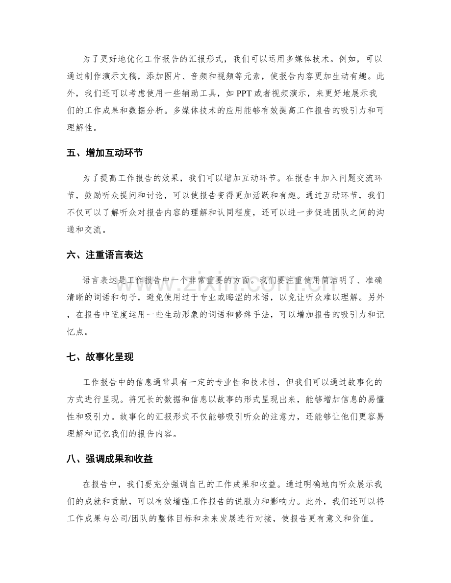 优化工作报告的汇报形式.docx_第2页