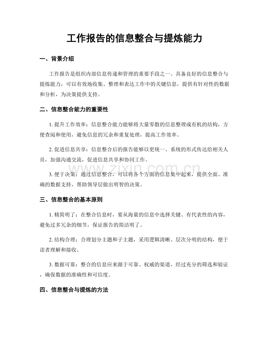 工作报告的信息整合与提炼能力.docx_第1页