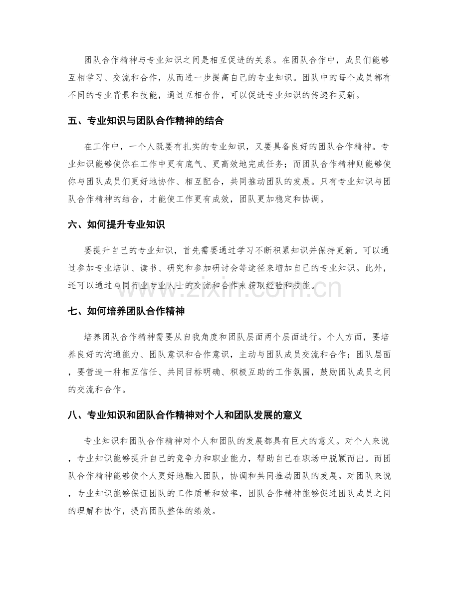 岗位指责的专业知识与团队合作精神.docx_第2页