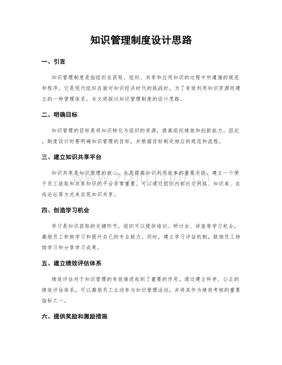 知识管理制度设计思路.docx_第1页