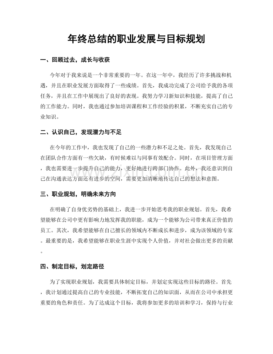 年终总结的职业发展与目标规划.docx_第1页