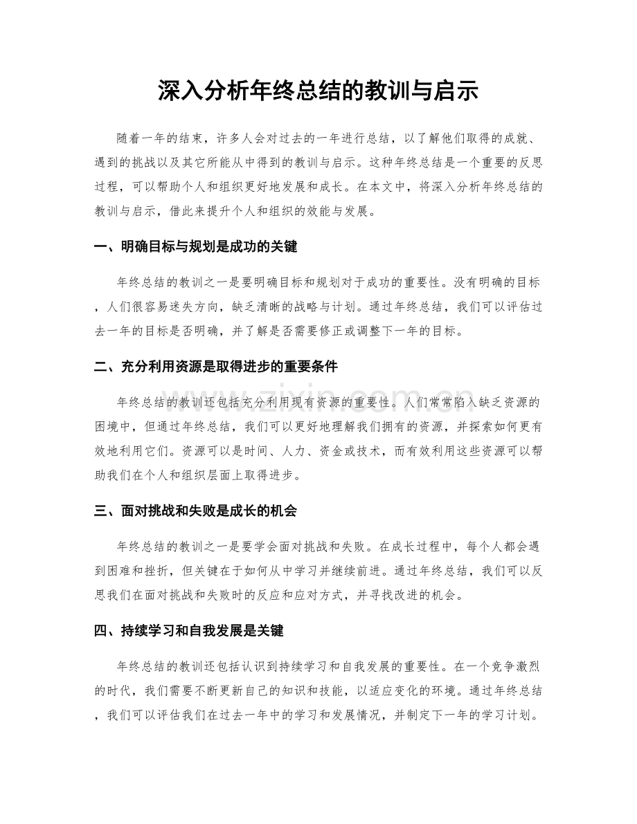 深入分析年终总结的教训与启示.docx_第1页