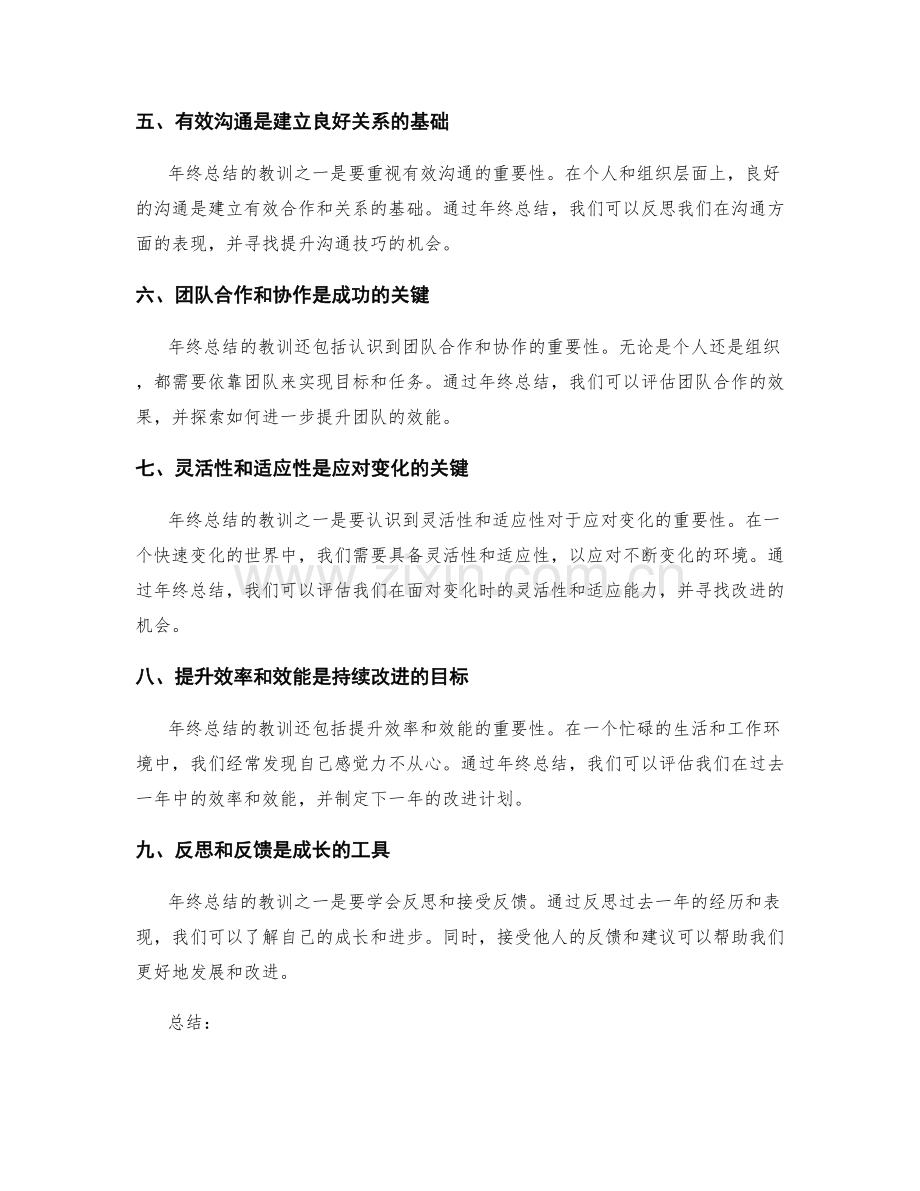 深入分析年终总结的教训与启示.docx_第2页