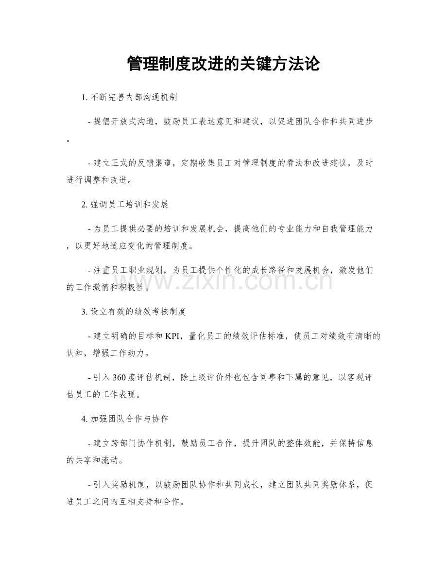 管理制度改进的关键方法论.docx_第1页