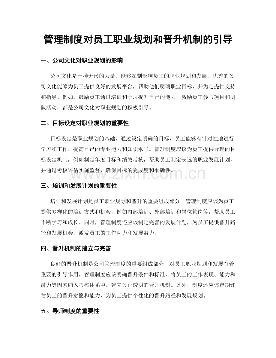 管理制度对员工职业规划和晋升机制的引导.docx_第1页