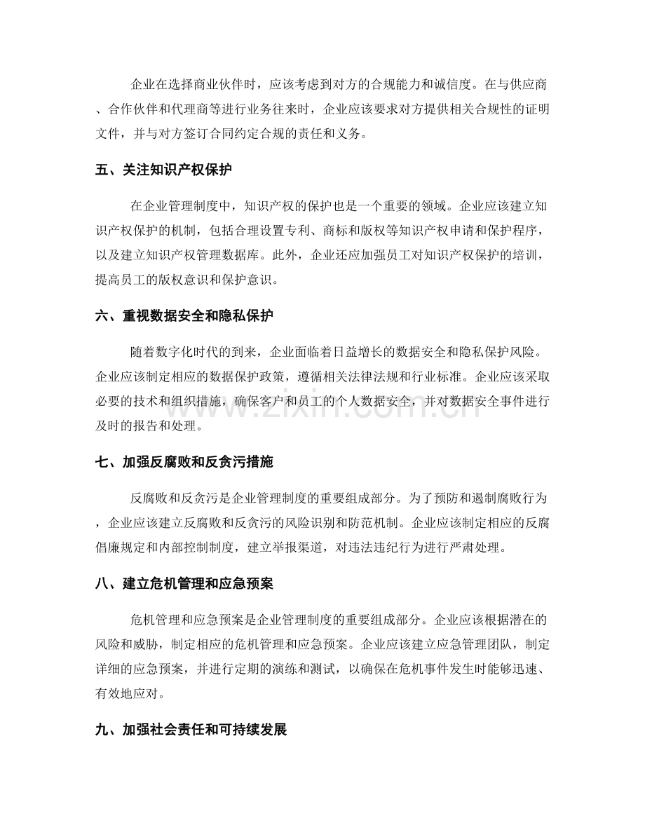 企业管理制度的法律合规和风险防范.docx_第2页